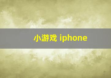 小游戏 iphone